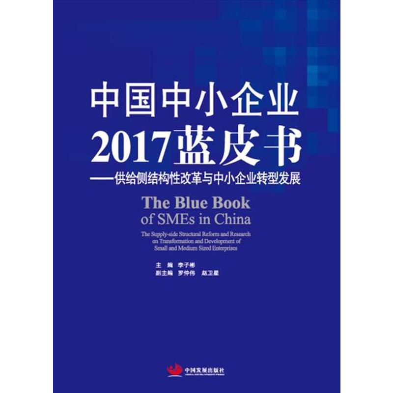 中国中小企业2017蓝皮书-供给侧结构性改革与中小企业转型发展
