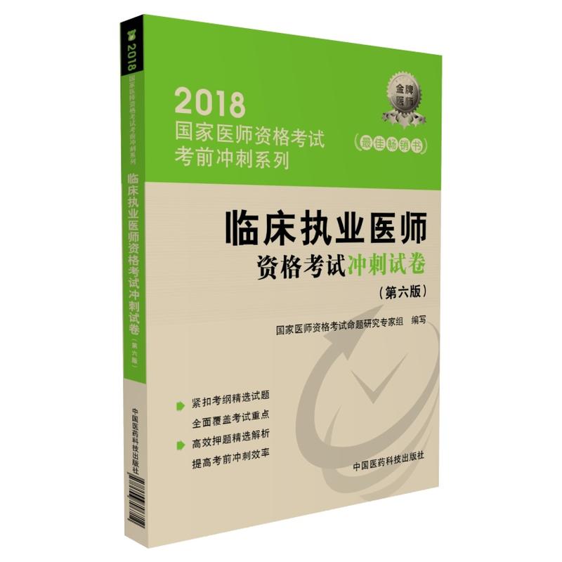 2018-临床执业医师资格考试冲刺试卷-(第六版)