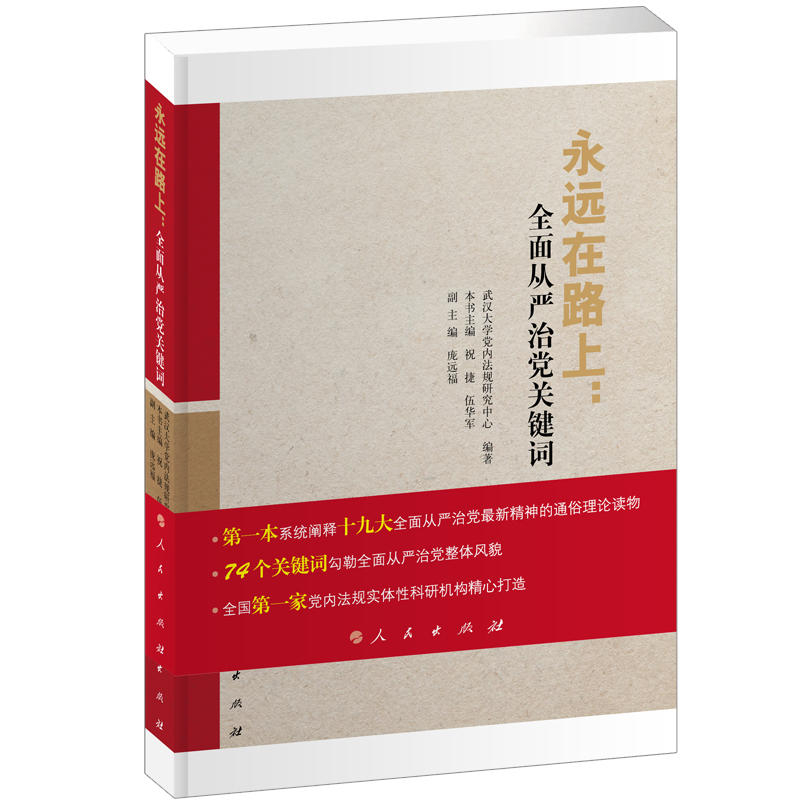 永远在路上:全面从严治党关键词