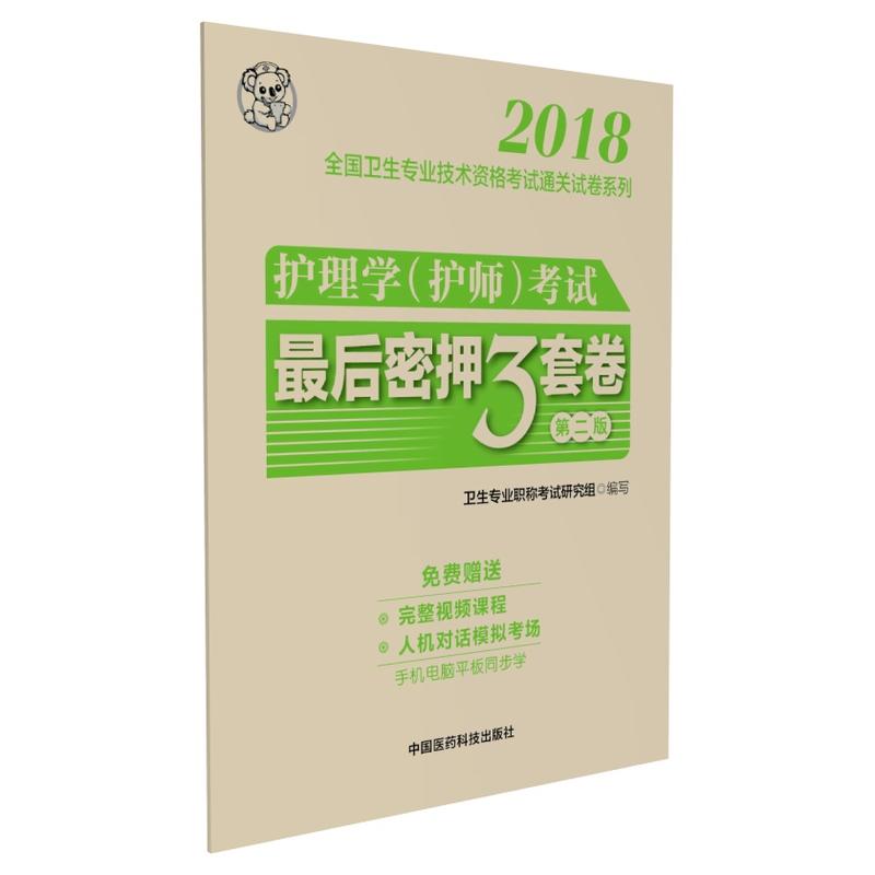 2018-护理学(护师)考试最后密押3套卷-第二版