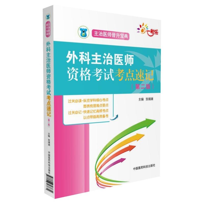 外科主治医师资格考试考点速记-(第二版)