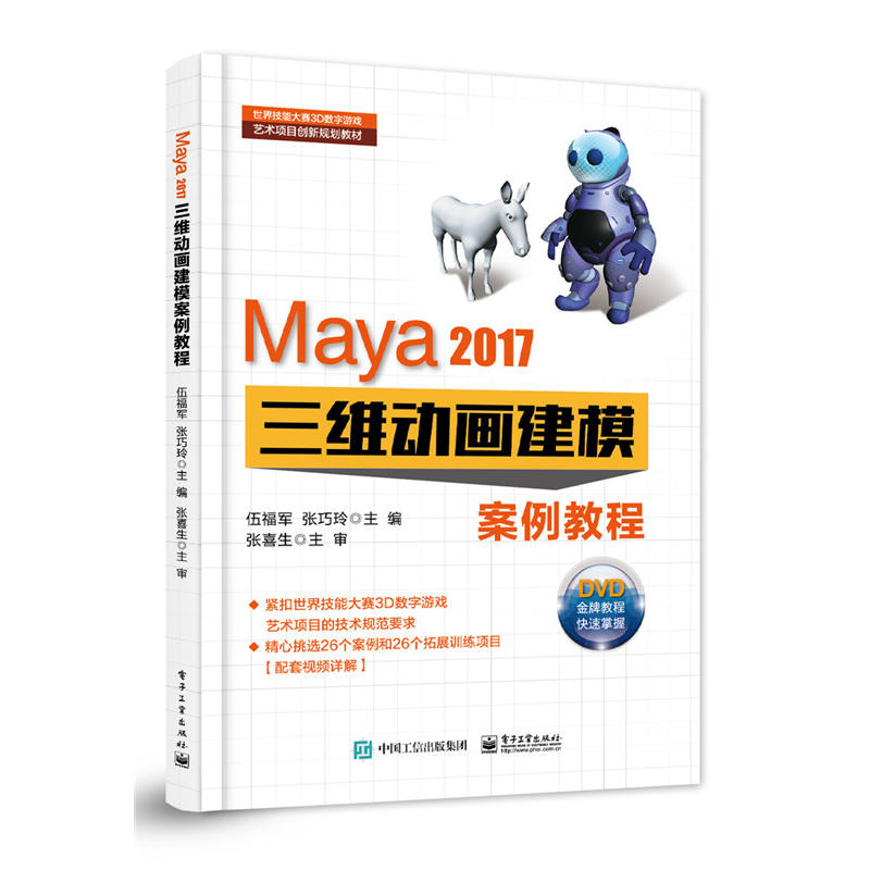Maya 2017三维动画建模案例fttk-(含DVD光盘2张)