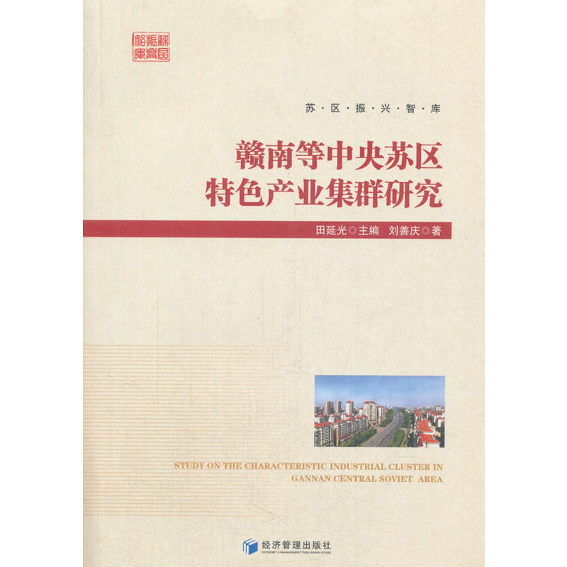 赣南等中央苏区特色产业集群研究