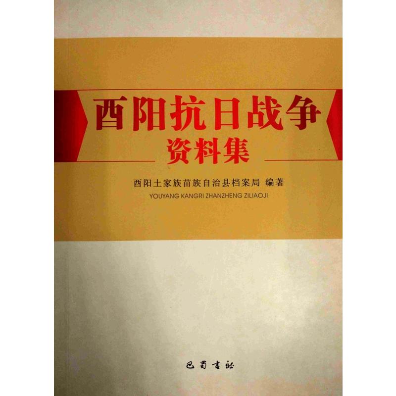 酉阳抗日战争资料集