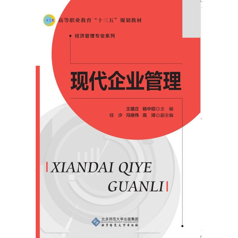 高等职业教育十三五规划教材.经济管理专业系列:现代企业管理