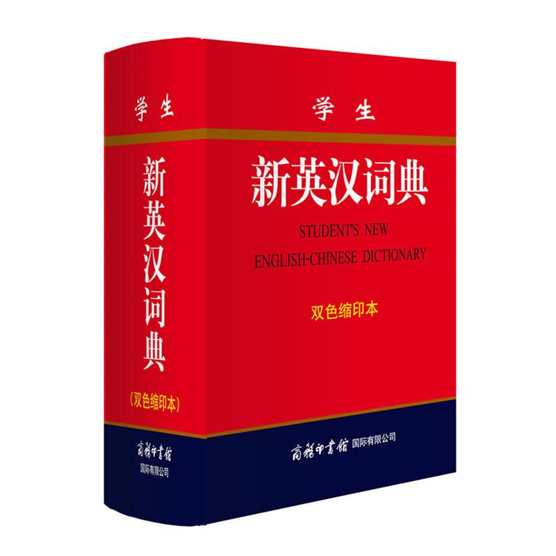 学生新英汉词典双色缩印书