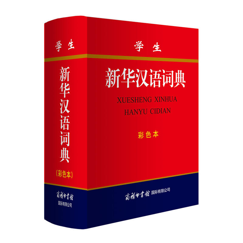 学生新华汉语词典彩色本