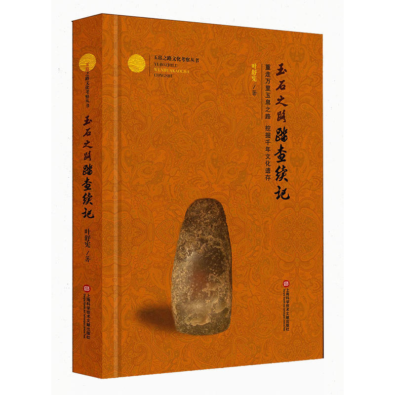 玉帛之路文化考察丛书:玉石之路踏查续记