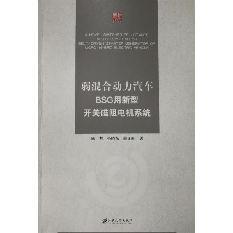 弱混合动力汽车BSG用新型开关磁阻电机系统