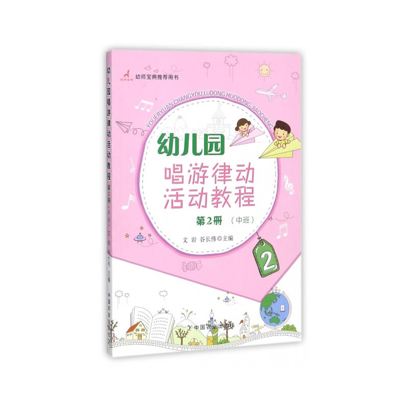 中班-幼儿园唱游律动活动教程-第2册