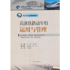 高速铁路动车组运用与管理