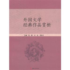 外国文学经典作品赏析