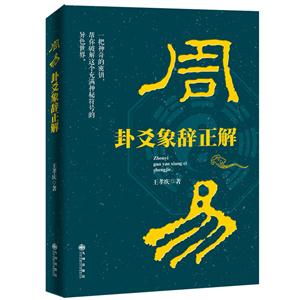 《周易》卦、爻、象辞正解