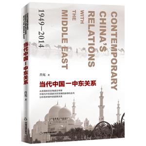 当代中国—中东关系