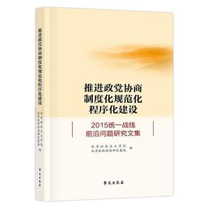 加强政党协商制度化建设