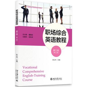 职场综合英语教程-第三册-(第二版)