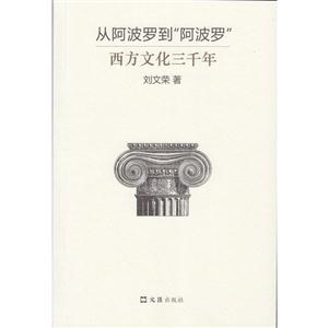 从阿波罗到阿波罗西方文化三千年