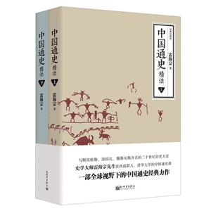 中国通史精读-(全两册)-经典珍藏版