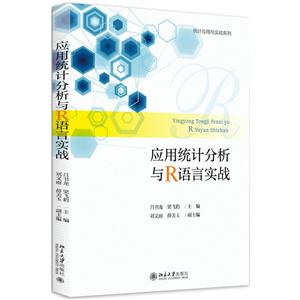 应用统计分析与R语言实战-吕书龙