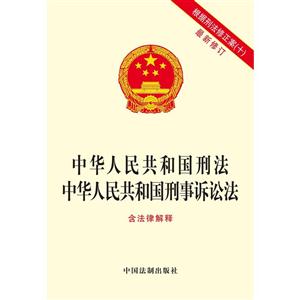 中华人民共和国刑法中华人民共和国刑事诉讼法-最新修订-根据刑法修正案(十)