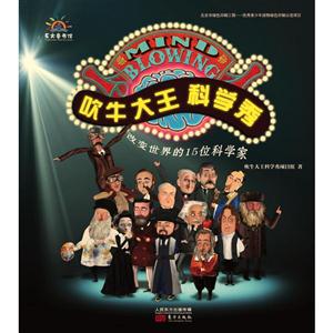 吹牛大王科学秀-改变世界的15位科学家