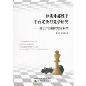 异质外部性下平台定价与竞争研究-基于产业组织理论视角