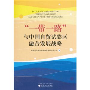 一带一路与中国自贸试验区融合发展战略