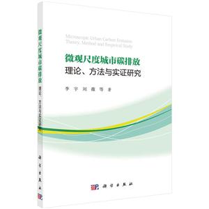 微观尺度城市碳排放理论.方法与实证研究