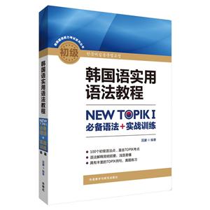 韩国语实用语法教程-初级-必备语法+实战训练