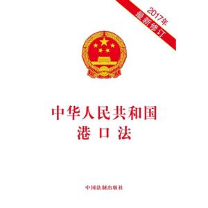 中华人民共和国港口法-2017年最新修订