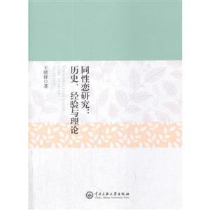 同性恋研究:历史、经验与理论