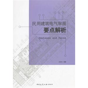 民用建筑电气审图要点解析