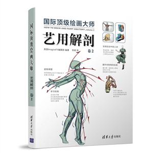 国际顶级绘画大师:艺用解剖 卷2