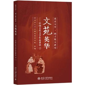 文苑英华:中国古代文学作品讲读.下