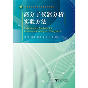 高分子仪器分析实验方法