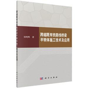 跨越既有铁路线桥梁平转体施工技术及应用