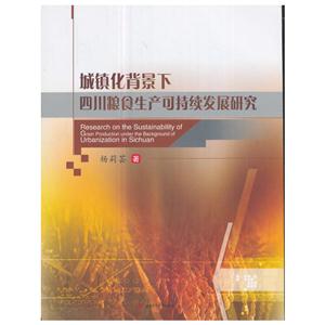 城镇化背景下四川粮食生产可持续发展研究