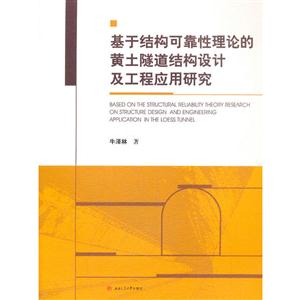 基于结构可靠性理论的黄土隧道结构设计及工程应用研究