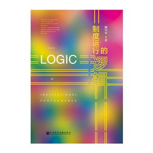 制度运行的逻辑