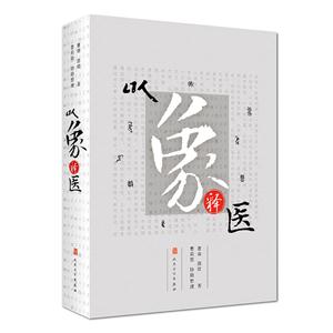 以象释医
