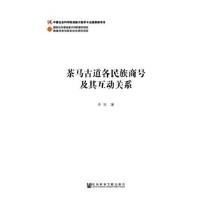 茶马古道各民族商号及其互动关系