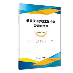 健康促进学校工作指南及适宜技术-供中小学使用