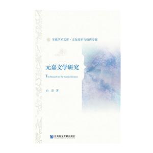 元嘉文学研究