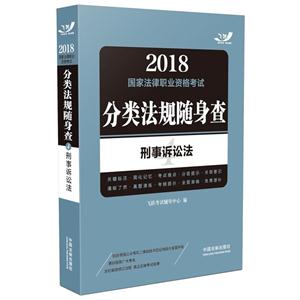 018-刑事诉讼法-国家法律职业资格考试分类法规随身查"