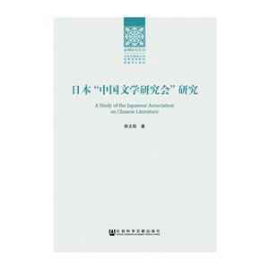 日本中国文学研究会研究
