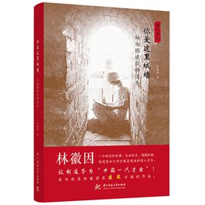 你爱这里城墙:林徽因建筑精选集