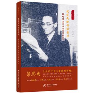 建筑是凝动的音乐:梁思成古建筑考察与北京城规划