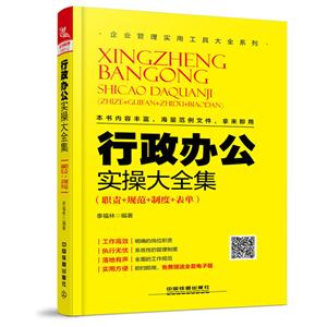 行政办公实操大全集(职责+规范+制度+表单)