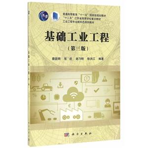 基础工业工程