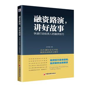 融资路演,讲好故事:快速打动投资人的融资技巧